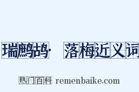 瑞鹧鸪·落梅近义词是什么意思的图片